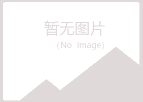 克山县绿海工程有限公司